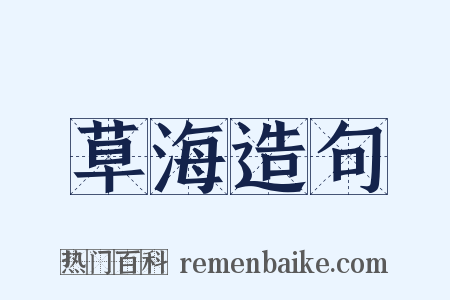 草海造句是什么意思的图片